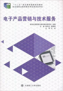 電子產(chǎn)品營銷與技術(shù)服務(wù) 高職高專實踐課程體系的核心融合